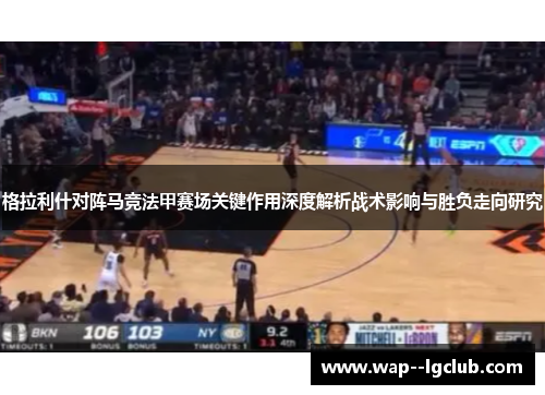 格拉利什对阵马竞法甲赛场关键作用深度解析战术影响与胜负走向研究 格拉利什对阵马竞法甲赛场关键作用深度解析战术影响与胜负走向研究
