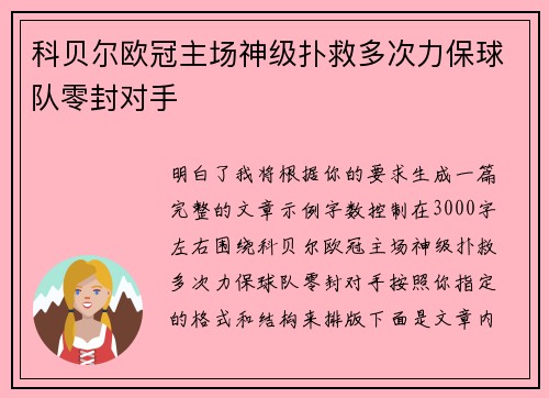 科贝尔欧冠主场神级扑救多次力保球队零封对手