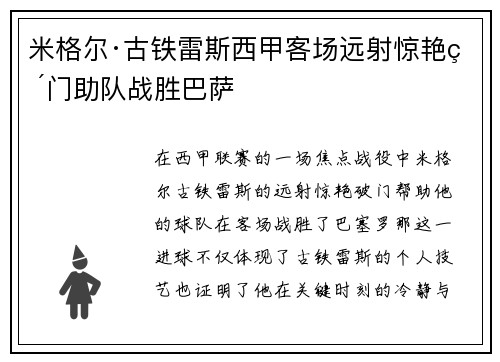 米格尔·古铁雷斯西甲客场远射惊艳破门助队战胜巴萨