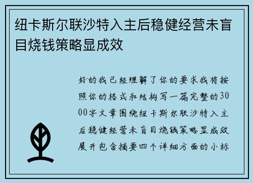 纽卡斯尔联沙特入主后稳健经营未盲目烧钱策略显成效