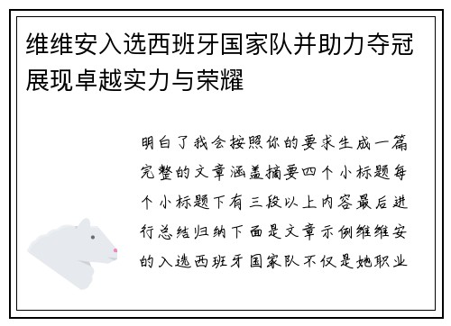 维维安入选西班牙国家队并助力夺冠展现卓越实力与荣耀