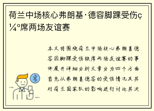 荷兰中场核心弗朗基·德容脚踝受伤缺席两场友谊赛