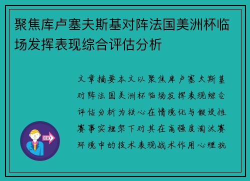 聚焦库卢塞夫斯基对阵法国美洲杯临场发挥表现综合评估分析