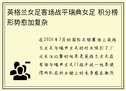 英格兰女足客场战平瑞典女足 积分榜形势愈加复杂