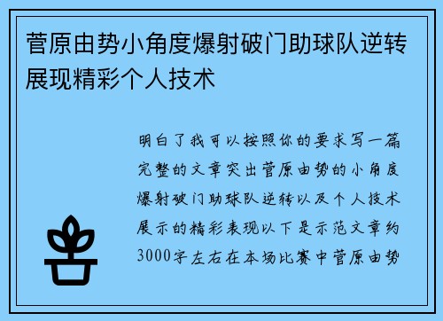 菅原由势小角度爆射破门助球队逆转展现精彩个人技术