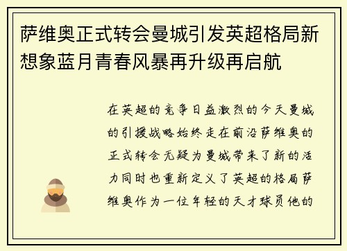 萨维奥正式转会曼城引发英超格局新想象蓝月青春风暴再升级再启航