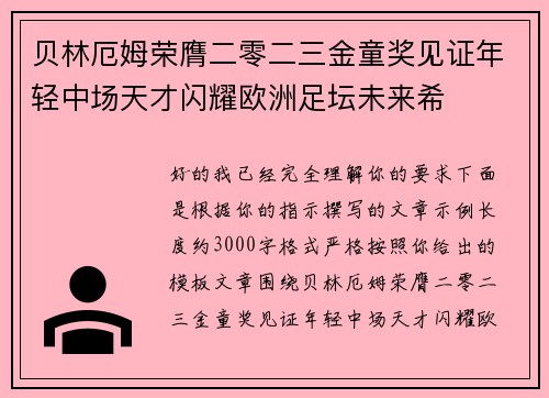 贝林厄姆荣膺二零二三金童奖见证年轻中场天才闪耀欧洲足坛未来希 贝林厄姆荣膺二零二三金童奖见证年轻中场天才闪耀欧洲足坛未来希