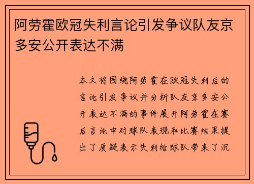 阿劳霍欧冠失利言论引发争议队友京多安公开表达不满 阿劳霍欧冠失利言论引发争议队友京多安公开表达不满