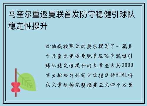 马奎尔重返曼联首发防守稳健引球队稳定性提升 马奎尔重返曼联首发防守稳健引球队稳定性提升