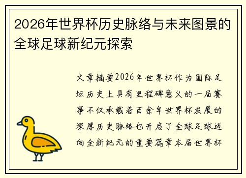 2026年世界杯历史脉络与未来图景的全球足球新纪元探索