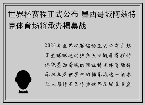 世界杯赛程正式公布 墨西哥城阿兹特克体育场将承办揭幕战 世界杯赛程正式公布 墨西哥城阿兹特克体育场将承办揭幕战