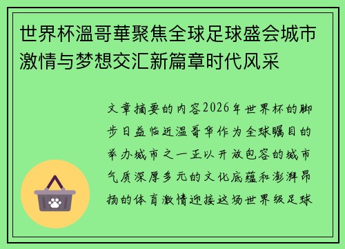 世界杯溫哥華聚焦全球足球盛会城市激情与梦想交汇新篇章时代风采
