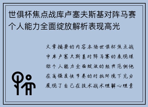 世俱杯焦点战库卢塞夫斯基对阵马赛个人能力全面绽放解析表现高光 世俱杯焦点战库卢塞夫斯基对阵马赛个人能力全面绽放解析表现高光