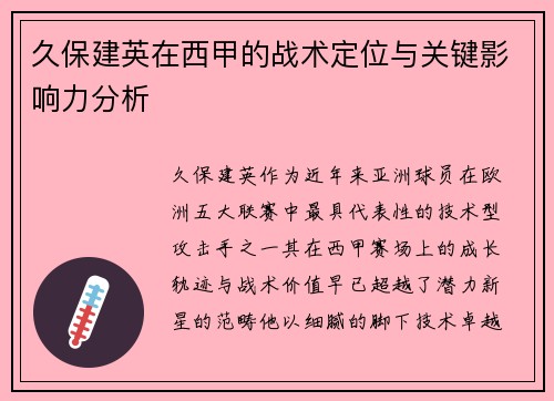 久保建英在西甲的战术定位与关键影响力分析