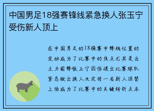 中国男足18强赛锋线紧急换人张玉宁受伤新人顶上 中国男足18强赛锋线紧急换人张玉宁受伤新人顶上