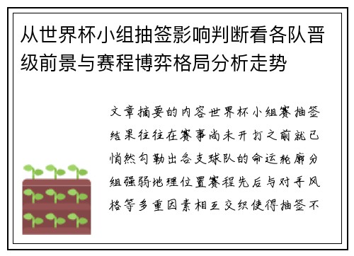 从世界杯小组抽签影响判断看各队晋级前景与赛程博弈格局分析走势