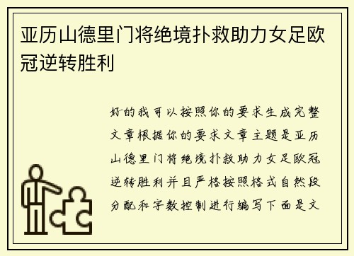 亚历山德里门将绝境扑救助力女足欧冠逆转胜利 亚历山德里门将绝境扑救助力女足欧冠逆转胜利