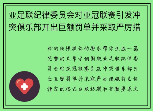 亚足联纪律委员会对亚冠联赛引发冲突俱乐部开出巨额罚单并采取严厉措施 亚足联纪律委员会对亚冠联赛引发冲突俱乐部开出巨额罚单并采取严厉措施