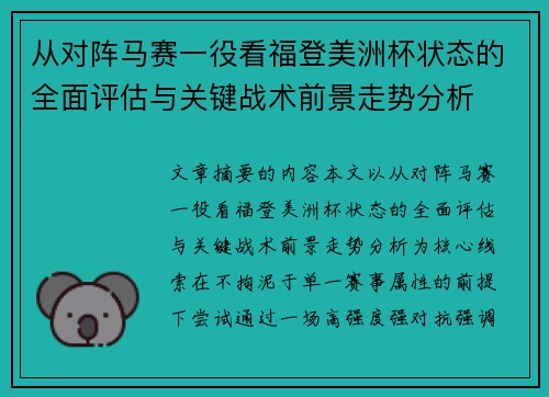 从对阵马赛一役看福登美洲杯状态的全面评估与关键战术前景走势分析 从对阵马赛一役看福登美洲杯状态的全面评估与关键战术前景走势分析