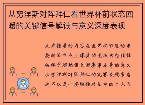 从努涅斯对阵拜仁看世界杯前状态回暖的关键信号解读与意义深度表现