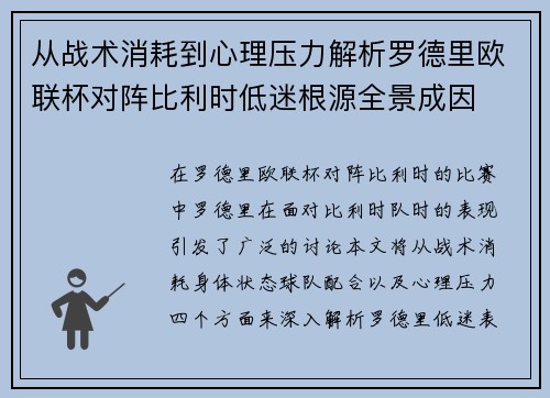 从战术消耗到心理压力解析罗德里欧联杯对阵比利时低迷根源全景成因