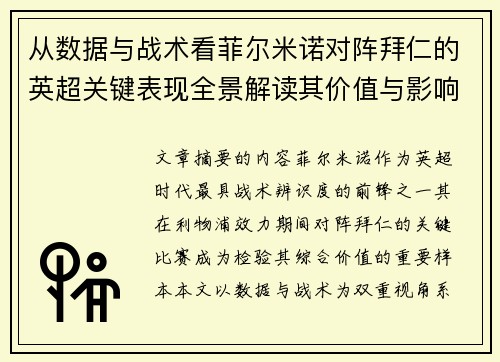 从数据与战术看菲尔米诺对阵拜仁的英超关键表现全景解读其价值与影响 从数据与战术看菲尔米诺对阵拜仁的英超关键表现全景解读其价值与影响