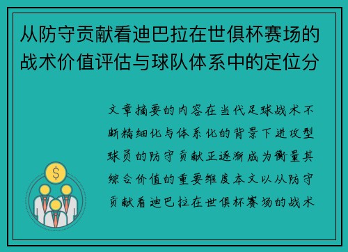 从防守贡献看迪巴拉在世俱杯赛场的战术价值评估与球队体系中的定位分析 从防守贡献看迪巴拉在世俱杯赛场的战术价值评估与球队体系中的定位分析