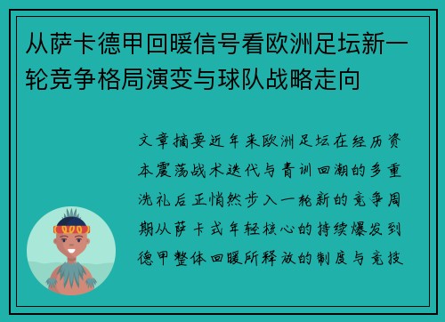 从萨卡德甲回暖信号看欧洲足坛新一轮竞争格局演变与球队战略走向