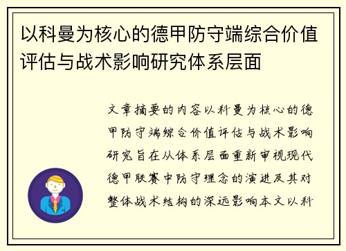 以科曼为核心的德甲防守端综合价值评估与战术影响研究体系层面 以科曼为核心的德甲防守端综合价值评估与战术影响研究体系层面