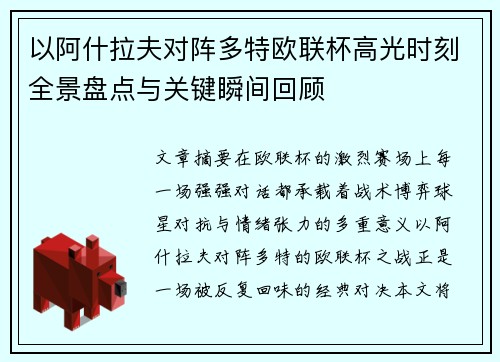 以阿什拉夫对阵多特欧联杯高光时刻全景盘点与关键瞬间回顾