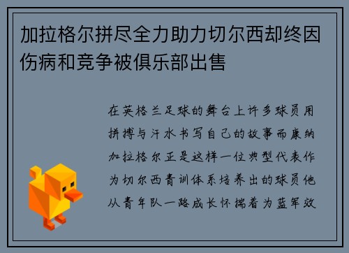 加拉格尔拼尽全力助力切尔西却终因伤病和竞争被俱乐部出售 加拉格尔拼尽全力助力切尔西却终因伤病和竞争被俱乐部出售