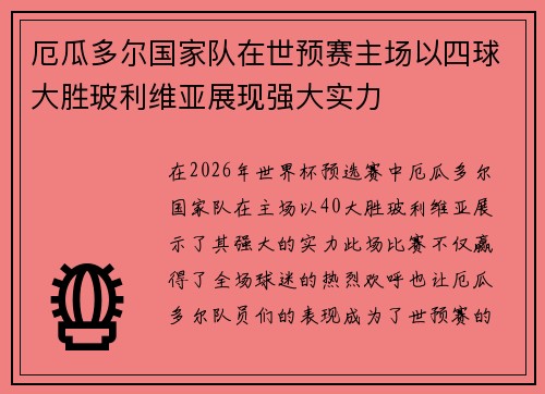 厄瓜多尔国家队在世预赛主场以四球大胜玻利维亚展现强大实力