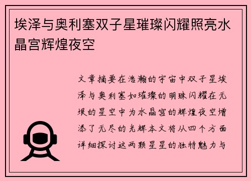 埃泽与奥利塞双子星璀璨闪耀照亮水晶宫辉煌夜空 埃泽与奥利塞双子星璀璨闪耀照亮水晶宫辉煌夜空