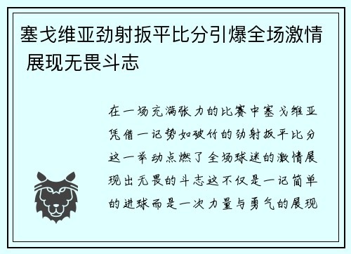 塞戈维亚劲射扳平比分引爆全场激情 展现无畏斗志