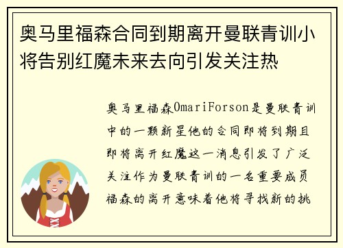 奥马里福森合同到期离开曼联青训小将告别红魔未来去向引发关注热 奥马里福森合同到期离开曼联青训小将告别红魔未来去向引发关注热