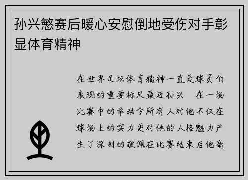 孙兴慜赛后暖心安慰倒地受伤对手彰显体育精神