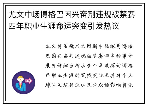 尤文中场博格巴因兴奋剂违规被禁赛四年职业生涯命运突变引发热议 尤文中场博格巴因兴奋剂违规被禁赛四年职业生涯命运突变引发热议