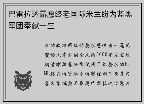 巴雷拉透露愿终老国际米兰盼为蓝黑军团奉献一生