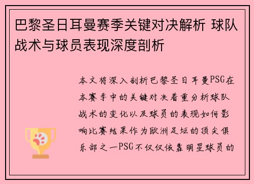巴黎圣日耳曼赛季关键对决解析 球队战术与球员表现深度剖析 巴黎圣日耳曼赛季关键对决解析 球队战术与球员表现深度剖析