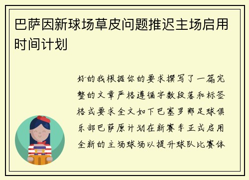 巴萨因新球场草皮问题推迟主场启用时间计划