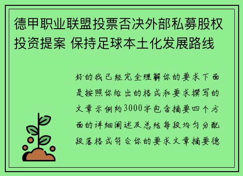 德甲职业联盟投票否决外部私募股权投资提案 保持足球本土化发展路线 德甲职业联盟投票否决外部私募股权投资提案 保持足球本土化发展路线