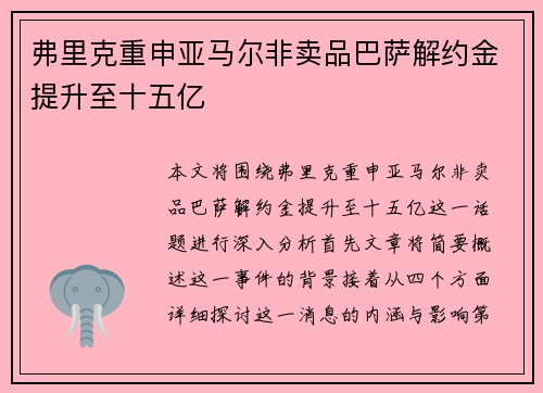 弗里克重申亚马尔非卖品巴萨解约金提升至十五亿 弗里克重申亚马尔非卖品巴萨解约金提升至十五亿