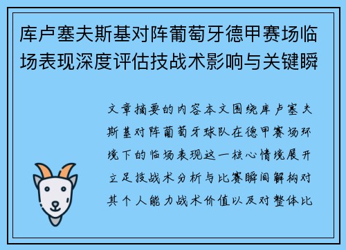 库卢塞夫斯基对阵葡萄牙德甲赛场临场表现深度评估技战术影响与关键瞬间解析 库卢塞夫斯基对阵葡萄牙德甲赛场临场表现深度评估技战术影响与关键瞬间解析
