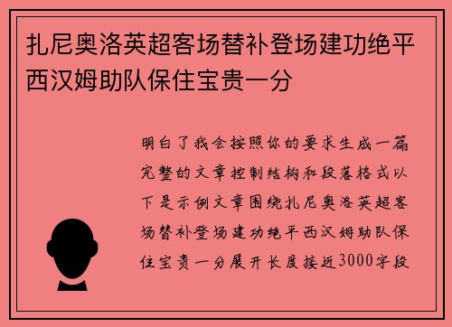 扎尼奥洛英超客场替补登场建功绝平西汉姆助队保住宝贵一分