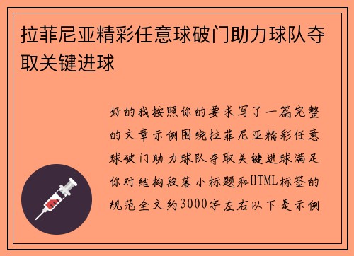 拉菲尼亚精彩任意球破门助力球队夺取关键进球 拉菲尼亚精彩任意球破门助力球队夺取关键进球