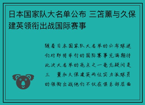 日本国家队大名单公布 三笘薰与久保建英领衔出战国际赛事