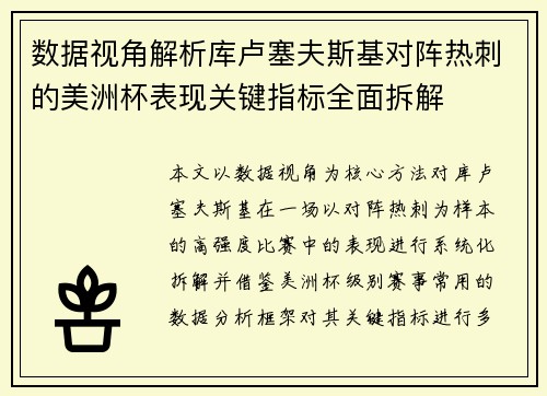 数据视角解析库卢塞夫斯基对阵热刺的美洲杯表现关键指标全面拆解