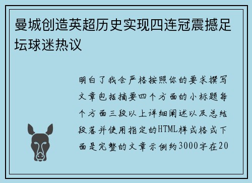曼城创造英超历史实现四连冠震撼足坛球迷热议