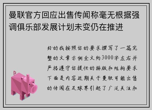 曼联官方回应出售传闻称毫无根据强调俱乐部发展计划未变仍在推进 曼联官方回应出售传闻称毫无根据强调俱乐部发展计划未变仍在推进