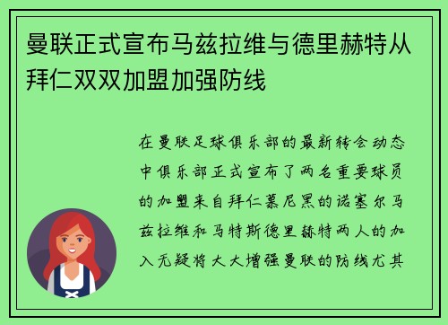 曼联正式宣布马兹拉维与德里赫特从拜仁双双加盟加强防线